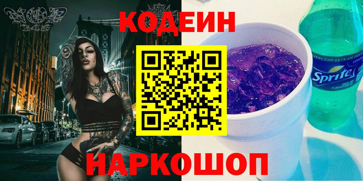 Кодеиновый сироп Lean Purple Drank Комсомольск-на-Амуре